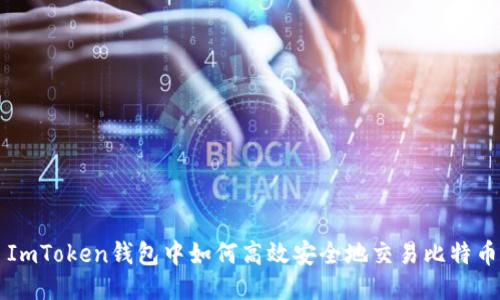 ImToken钱包中如何高效安全地交易比特币