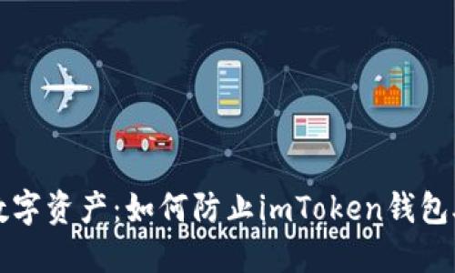 保护你的数字资产：如何防止imToken钱包助记词泄露