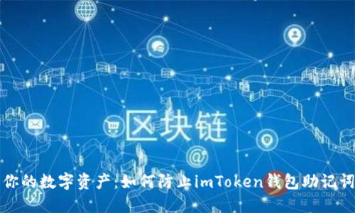 保护你的数字资产：如何防止imToken钱包助记词泄露