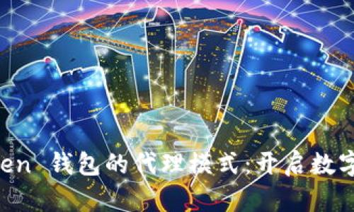 全面解读 imToken 钱包的代理模式：开启数字资产管理新篇章