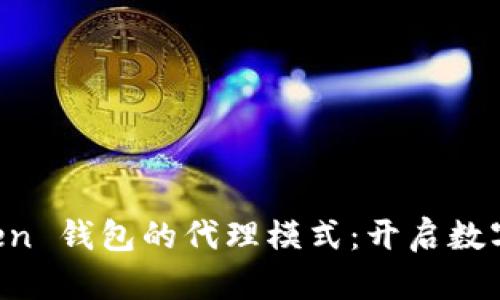 全面解读 imToken 钱包的代理模式：开启数字资产管理新篇章