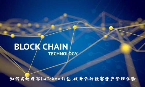 如何高效分享imToken钱包，提升你的数字资产管理体验