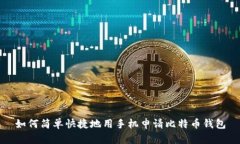 如何简单快捷地用手机申