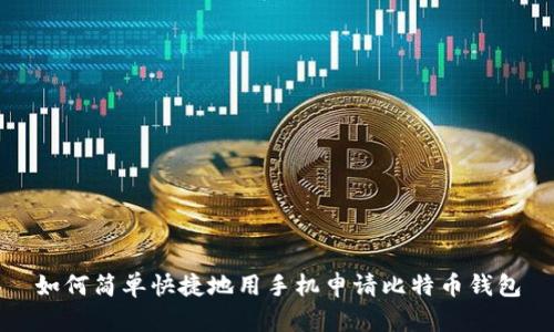 如何简单快捷地用手机申请比特币钱包