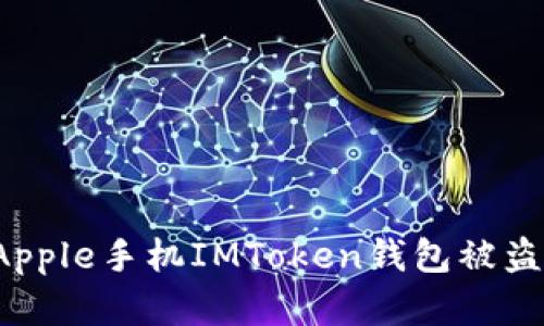 如何有效防止Apple手机IMToken钱包被盗：实用安全建议