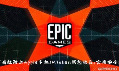 如何有效防止Apple手机IMToken钱包被盗：实用安全建议