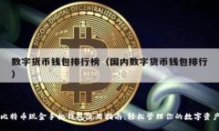 比特币现金手机钱包使用