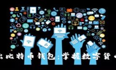 华为推出比特币钱包：掌