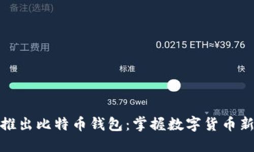 华为推出比特币钱包:掌握数字货币新机遇