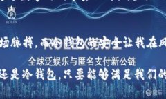   理解IM钱包背后的冷钱包
