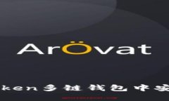 如何在imToken多链钱包中安