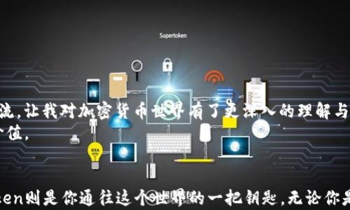 

最全攻略：如何在安卓上下载和使用imToken钱包

关键词

imToken钱包, 安卓下载, 加密货币/guanjianci

引言：加密货币时代的钥匙
在当今这个飞速发展的数字时代，加密货币已经成为越来越多人的投资选择。而作为加密货币交易和存储的重要工具，数字钱包则成了我们进入这一领域的钥匙。而在众多数字钱包中，imToken因其安全性、用户友好的界面以及强大的功能而受到许多用户的青睐。作为一名曾经在加密货币投资领域摸索的“小白”，我深刻体会到选择一个合适的钱包是多么的重要。今天，我将分享如何在安卓设备上下载和使用imToken钱包，希望对你有所帮助。

1. imToken钱包的概述
imToken是一款专注于数字资产管理的移动钱包应用，它不仅支持比特币、以太坊等主流币种，还支持各种 ERC20 代币。让我想起我第一次下载数字钱包时的忐忑不安，那时候我并不了解区块链技术，仅仅是因为朋友的推荐才开始接触。随着时间的推移，我逐渐认识到，选择一个好的钱包不仅能让资产更安全，也能够在使用过程中享受到无与伦比的便利。
imToken钱包的主要特点包括：
ul
    li安全性：imToken采用了多重签名和私钥加密技术，确保用户资产安全。/li
    li用户友好的界面：无论是新手还是老手，都能快速上手。/li
    li多币种支持：不仅支持主流的比特币和以太坊，还支持大量的ERC20代币。/li
    li内置DApp浏览器：用户可以直接在钱包中访问去中心化应用。/li
/ul

2. 下载安装imToken钱包
接下来，我将带你一步步了解如何在安卓设备上下载imToken钱包。记得我在尝试下载时，一开始还挺紧张的，后来才发现这真的比想象中简单得多。
h4步骤一：访问应用商店/h4
首先，打开你的安卓设备，找到Google Play商店或华为应用市场等应用商店。如果不太清楚，没关系，我也曾经在这一点上花了一些时间。
h4步骤二：搜索imToken/h4
在应用商店的搜索栏中输入“imToken”，然后点击搜索。你会看到一系列相关的应用，这时候确保选择由“imToken”团队开发的官方版本。在这个过程中，一个可靠的来源是极其重要的，因为市面上存在着许多仿冒和不安全的钱包应用。
h4步骤三：下载并安装/h4
点击下载按钮，耐心等待应用下载安装完成。这时候，我总会想起在下载我最喜欢的游戏时那种兴奋的心情，这一刻让我重温了那种体验。安装完成后，点击“打开”按钮，正式进入imToken钱包的世界。

3. 创建钱包账户
打开imToken后，你会看到一个非常友好的界面。接下来，我们要创建一个新账户，这是一项非常重要的步骤。记得我第一次创建钱包时，心里忐忑又兴奋，仿佛正在开启一扇新世界的大门。
h4步骤一：选择“创建钱包”/h4
在首页选择“创建钱包”，你会看到一系列的提示和注意事项。这里一定要认真阅读，确保你了解每一个步骤。
h4步骤二：设置密码/h4
输入一个安全的密码，这是保护你钱包的第一道防线。市场上有各种各样的建议，通常建议密码长度在8到16个字符之间，而包含大小写字母和数字会更加安全。想到我有一次因为密码简单而被盗的经历，真是让我现在更加重视这一点。
h4步骤三：备份助记词/h4
在这个步骤中，将生成一组助记词，也叫恢复助记词。一定要将其保存在安全的地方，比如纸上而不是手机中。这是你恢复钱包资产的唯一方法。别人无法访问这些助记词，但若你遗失了，它们将是你的“救命稻草”。我当时很小心地把它写在纸上，平时夹在一本书中，直到今天都没有丢失过。

4. 使用imToken钱包进行交易
创建完成后，你的imToken钱包就正式启用了。在这里，你可以管理和交易各种加密货币。真实的交易体验是我最喜欢的部分，因为那种成就感和期待感是无与伦比的。
h4步骤一：充值资产/h4
你可以通过多种方式为你的钱包充值，包括从其他钱包转账或通过交易所进行充值。选择“资产”然后“添加资产”，这里可以选择你想要充值的具体币种。将你的充值地址复制并通知交易对方，非常简单。
h4步骤二：发起交易/h4
点击“发送”可以发起转账。在输入接收方地址时，一定要检查清楚，错一个字符可能会导致资产丢失。每次输入完地址，我都会深吸一口气，生怕出错。
h4步骤三：交易确认/h4
每次交易后，等待区块链的确认，就能看到你完成的交易记录。这种成就感难以言喻，尤其是在我看到资产逐渐增值的那个瞬间。

5. imToken钱包的安全性措施
安全性是每位用户最关心的问题。在选择数字钱包时，我也曾非常谨慎。imToken在安全性方面做得非常出色，为用户提供了一系列的安全机制。从私钥加密到多重签名，这些技术保障了用户资产的安全。
h4步骤一：私钥安全/h4
imToken的私钥是由用户本地生成并存储的，这意味着即使imToken团队也无法访问你的私钥。作为一名用户，了解这一点，让我感到极大的放心与安心。
h4步骤二：多重签名/h4
在进行大额交易时，开启多重签名功能，进一步保护资产安全。每一次重要的操作，我都会希望能够多一重保护，以免意外发生。

6. 个人感悟与分享
作为一名经历过不少数字货币波动的投资者，我与 imToken钱包的故事充满了曲折与惊喜。在这个过程中，我不仅学会了如何管理我的资产，更重要的是遇到了许多志同道合的朋友。正是与他们的交流，让我对加密货币世界有了更深入的理解与思考。
我也曾因为盲目跟风而后悔不已。因此，我希望每一个新手在进入这一领域时都能保持清醒，充分了解自己所用的钱包、所交易的币种。回首这几年的经历，我懂得了学习的重要性，明白了独立思考的价值。

结语：开启你的数字资产之旅
今天的内容就是关于imToken钱包在安卓设备上的下载和使用攻略。通过这篇文章，希望你能更自信地使用imToken，管理你的数字资产。未来的世界，无疑是属于那些勇于探索新事物的人的，而imToken则是你通往这个世界的一把钥匙。无论你是新手还是老手，我都鼓励你大胆尝试，并不断学习。
最后，祝大家在加密货币的投资旅程中一路顺风，发掘自己的潜力，开启属于自己的数字资产之旅！