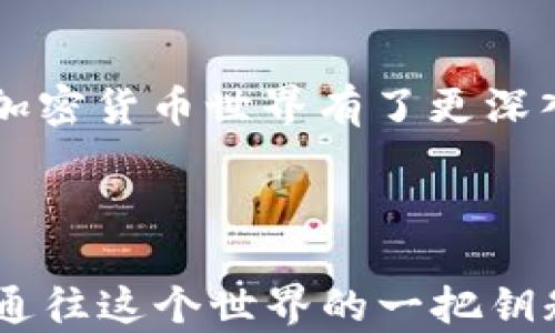 

最全攻略：如何在安卓上下载和使用imToken钱包

关键词

imToken钱包, 安卓下载, 加密货币/guanjianci

引言：加密货币时代的钥匙
在当今这个飞速发展的数字时代，加密货币已经成为越来越多人的投资选择。而作为加密货币交易和存储的重要工具，数字钱包则成了我们进入这一领域的钥匙。而在众多数字钱包中，imToken因其安全性、用户友好的界面以及强大的功能而受到许多用户的青睐。作为一名曾经在加密货币投资领域摸索的“小白”，我深刻体会到选择一个合适的钱包是多么的重要。今天，我将分享如何在安卓设备上下载和使用imToken钱包，希望对你有所帮助。

1. imToken钱包的概述
imToken是一款专注于数字资产管理的移动钱包应用，它不仅支持比特币、以太坊等主流币种，还支持各种 ERC20 代币。让我想起我第一次下载数字钱包时的忐忑不安，那时候我并不了解区块链技术，仅仅是因为朋友的推荐才开始接触。随着时间的推移，我逐渐认识到，选择一个好的钱包不仅能让资产更安全，也能够在使用过程中享受到无与伦比的便利。
imToken钱包的主要特点包括：
ul
    li安全性：imToken采用了多重签名和私钥加密技术，确保用户资产安全。/li
    li用户友好的界面：无论是新手还是老手，都能快速上手。/li
    li多币种支持：不仅支持主流的比特币和以太坊，还支持大量的ERC20代币。/li
    li内置DApp浏览器：用户可以直接在钱包中访问去中心化应用。/li
/ul

2. 下载安装imToken钱包
接下来，我将带你一步步了解如何在安卓设备上下载imToken钱包。记得我在尝试下载时，一开始还挺紧张的，后来才发现这真的比想象中简单得多。
h4步骤一：访问应用商店/h4
首先，打开你的安卓设备，找到Google Play商店或华为应用市场等应用商店。如果不太清楚，没关系，我也曾经在这一点上花了一些时间。
h4步骤二：搜索imToken/h4
在应用商店的搜索栏中输入“imToken”，然后点击搜索。你会看到一系列相关的应用，这时候确保选择由“imToken”团队开发的官方版本。在这个过程中，一个可靠的来源是极其重要的，因为市面上存在着许多仿冒和不安全的钱包应用。
h4步骤三：下载并安装/h4
点击下载按钮，耐心等待应用下载安装完成。这时候，我总会想起在下载我最喜欢的游戏时那种兴奋的心情，这一刻让我重温了那种体验。安装完成后，点击“打开”按钮，正式进入imToken钱包的世界。

3. 创建钱包账户
打开imToken后，你会看到一个非常友好的界面。接下来，我们要创建一个新账户，这是一项非常重要的步骤。记得我第一次创建钱包时，心里忐忑又兴奋，仿佛正在开启一扇新世界的大门。
h4步骤一：选择“创建钱包”/h4
在首页选择“创建钱包”，你会看到一系列的提示和注意事项。这里一定要认真阅读，确保你了解每一个步骤。
h4步骤二：设置密码/h4
输入一个安全的密码，这是保护你钱包的第一道防线。市场上有各种各样的建议，通常建议密码长度在8到16个字符之间，而包含大小写字母和数字会更加安全。想到我有一次因为密码简单而被盗的经历，真是让我现在更加重视这一点。
h4步骤三：备份助记词/h4
在这个步骤中，将生成一组助记词，也叫恢复助记词。一定要将其保存在安全的地方，比如纸上而不是手机中。这是你恢复钱包资产的唯一方法。别人无法访问这些助记词，但若你遗失了，它们将是你的“救命稻草”。我当时很小心地把它写在纸上，平时夹在一本书中，直到今天都没有丢失过。

4. 使用imToken钱包进行交易
创建完成后，你的imToken钱包就正式启用了。在这里，你可以管理和交易各种加密货币。真实的交易体验是我最喜欢的部分，因为那种成就感和期待感是无与伦比的。
h4步骤一：充值资产/h4
你可以通过多种方式为你的钱包充值，包括从其他钱包转账或通过交易所进行充值。选择“资产”然后“添加资产”，这里可以选择你想要充值的具体币种。将你的充值地址复制并通知交易对方，非常简单。
h4步骤二：发起交易/h4
点击“发送”可以发起转账。在输入接收方地址时，一定要检查清楚，错一个字符可能会导致资产丢失。每次输入完地址，我都会深吸一口气，生怕出错。
h4步骤三：交易确认/h4
每次交易后，等待区块链的确认，就能看到你完成的交易记录。这种成就感难以言喻，尤其是在我看到资产逐渐增值的那个瞬间。

5. imToken钱包的安全性措施
安全性是每位用户最关心的问题。在选择数字钱包时，我也曾非常谨慎。imToken在安全性方面做得非常出色，为用户提供了一系列的安全机制。从私钥加密到多重签名，这些技术保障了用户资产的安全。
h4步骤一：私钥安全/h4
imToken的私钥是由用户本地生成并存储的，这意味着即使imToken团队也无法访问你的私钥。作为一名用户，了解这一点，让我感到极大的放心与安心。
h4步骤二：多重签名/h4
在进行大额交易时，开启多重签名功能，进一步保护资产安全。每一次重要的操作，我都会希望能够多一重保护，以免意外发生。

6. 个人感悟与分享
作为一名经历过不少数字货币波动的投资者，我与 imToken钱包的故事充满了曲折与惊喜。在这个过程中，我不仅学会了如何管理我的资产，更重要的是遇到了许多志同道合的朋友。正是与他们的交流，让我对加密货币世界有了更深入的理解与思考。
我也曾因为盲目跟风而后悔不已。因此，我希望每一个新手在进入这一领域时都能保持清醒，充分了解自己所用的钱包、所交易的币种。回首这几年的经历，我懂得了学习的重要性，明白了独立思考的价值。

结语：开启你的数字资产之旅
今天的内容就是关于imToken钱包在安卓设备上的下载和使用攻略。通过这篇文章，希望你能更自信地使用imToken，管理你的数字资产。未来的世界，无疑是属于那些勇于探索新事物的人的，而imToken则是你通往这个世界的一把钥匙。无论你是新手还是老手，我都鼓励你大胆尝试，并不断学习。
最后，祝大家在加密货币的投资旅程中一路顺风，发掘自己的潜力，开启属于自己的数字资产之旅！