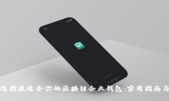 如何选择最适合你的区块