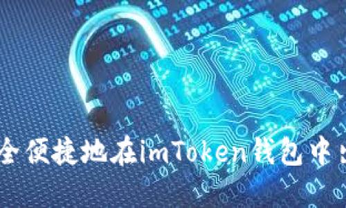 如何安全便捷地在imToken钱包中出售ETH