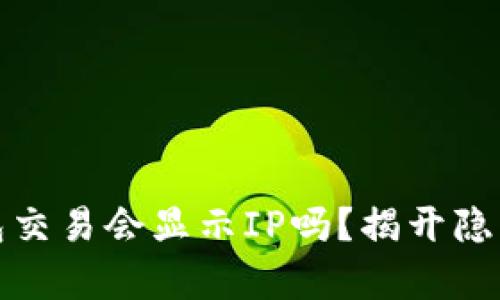 : 比特币钱包交易会显示IP吗？揭开隐私保护的真相