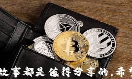 
如何在imToken钱包中轻松购买能量：完整指南

imToken, 能量, 数字货币/guanjianci

引言
随着数字货币的普及，越来越多的人开始关注如何使用各种数字钱包来管理自己的资产。imToken钱包作为一款功能强大的数字资产钱包，越来越受到用户的青睐。在这个过程中，购买能量（Energy）是许多用户会面对的一个问题。今天，我将为大家详细介绍如何在imToken钱包中购买能量。

什么是imToken钱包？
imToken是一款兼容以太坊及其他区块链资产的数字货币钱包。它不仅提供了存储和管理数字资产的功能，还为用户提供了去中心化交易、DApp浏览等多种服务。对我来说，imToken钱包的界面非常友好，用户体验非常好。回想我最初接触区块链时，正是被它简洁的设计吸引，尝试了各种功能后，我渐渐意识到它的强大。

什么是能量（Energy）？
能量在区块链项目中通常指的是一种消耗资源，这种资源可以用来执行特定的操作，比如发起交易、使用智能合约等。在某些平台上，例如以太坊，能量往往与“Gas”的概念相关。能量并不是直接的货币，但它是使用区块链服务的必要条件。想象一下，就像要开车出门，你需要加油，才能动力十足地上路，而能量就相当于这个“油”。

在imToken钱包中购买能量的准备工作
在购买能量之前，你需要先确保你的imToken钱包已经设置好并且充值了相应的数字资产，如以太坊（ETH）。所有的交易，包括购买能量，都会需要消耗一定数量的以太坊作为手续费。我记得我第一次操作的时候就是因为没有足够的以太坊而错失了很多机会，所以这一点非常重要。

购买能量的具体步骤
1. **打开imToken钱包**：首先，确保你已经下载并安装了imToken钱包，并且成功注册了账户。打开应用，进入你的钱包页面。

2. **充值以太坊**：如果你账户中的以太坊余额不足，首先需要进行充值。通过选择“充值”功能，输入你希望充值的金额，然后按照提示进行购买。对此我明白，在选择充值方式时要根据自己的实际情况选择，比如使用支付宝或是银行卡。

3. **访问DApp**：在imToken中，有一个DApp浏览器，点击进入这个功能。在这个浏览器中，你可以找到各种不同的DApp，并通过它们来获取能量。例如，你可以选择一些直接支持能量购买的DApp。

4. **选择购买方式**：在对应的DApp中，你需要找到购买能量的选项，并点击进入。你将看到如何使用以太坊购买能量的相关信息。通常，DApp会自动为你计算购买所需的以太坊数量。

5. **确认交易**：在确认交易前，请仔细阅读所有的条款和条件。确认无误后，提交订单。在提交后，你需要在imToken钱包中确认交易，这个步骤是确保你同意所有费用和条件的关键。

6. **等待交易完成**：交易提交后，区块链需要时间来处理你的请求。你可以在imToken钱包中查看交易状态，通常情况下，很快就会完成。对于我而言，这是一个充满期待的时刻，我总会关注交易的进展，心中默默希望一切顺利。

购买能量后如何使用
一旦你成功购买了能量，你就可以开始在相关DApp中使用它了。许多项目需要能量来处理智能合约或进行交易，而能量的使用也通常会在每一次交易中进行扣除。在使用的过程中，我体验到不同项目的能量消耗情况各有差异，熟悉这些细节会让你在使用钱包的时候事半功倍。

个人经验分享
在我刚接触数字货币的时候，我对购买能量的步骤一知半解，多亏了网上一些详细的教程和社区的帮助，我才慢慢上手。记得有一次我准备购买能量，但因为交易手续费的问题提前没有做足准备，结果导致交易失败，那时我对数字货币的世界感到无比恐惧和不安。不过，跌倒在地并不可怕，重要的是如何站起来。后来，我通过不断学习和实践，逐渐掌握了这一技能。

小贴士
如果你是第一次使用imToken钱包，以下几点小技巧可能对你有所帮助：

1. **定期备份你的钱包**：保障你的资产安全非常重要，定期备份助记词，确保不会丢失。

2. **保持关注网络状况**：在网络高峰期，交易速度可能会变慢，建议选择在网络较为畅通的时段进行交易。

3. **借助社区资源**：不论是论坛还是社交媒体，许多平台都有相应的社区，你可以在其中获取先前用户的真实经验与建议。

总结
总之，在imToken钱包中购买能量并不是一件困难的事情，只要你事先做好准备，按照步骤来，就可以顺利完成。随着我对这一过程的不断了解，我相信每一个凳子背后的故事都是值得分享的。希望我的经验能对你有所帮助，助你在数字资产的世界中更加游刃有余！如果你还有其他问题，随时可以向我提问，我们一起探索更多!
