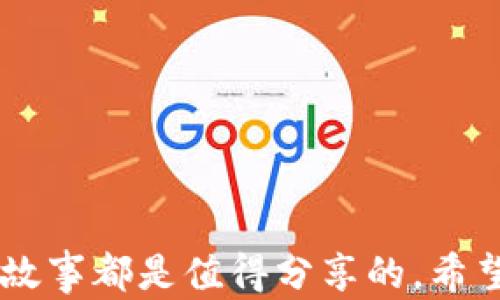 
如何在imToken钱包中轻松购买能量：完整指南

imToken, 能量, 数字货币/guanjianci

引言
随着数字货币的普及，越来越多的人开始关注如何使用各种数字钱包来管理自己的资产。imToken钱包作为一款功能强大的数字资产钱包，越来越受到用户的青睐。在这个过程中，购买能量（Energy）是许多用户会面对的一个问题。今天，我将为大家详细介绍如何在imToken钱包中购买能量。

什么是imToken钱包？
imToken是一款兼容以太坊及其他区块链资产的数字货币钱包。它不仅提供了存储和管理数字资产的功能，还为用户提供了去中心化交易、DApp浏览等多种服务。对我来说，imToken钱包的界面非常友好，用户体验非常好。回想我最初接触区块链时，正是被它简洁的设计吸引，尝试了各种功能后，我渐渐意识到它的强大。

什么是能量（Energy）？
能量在区块链项目中通常指的是一种消耗资源，这种资源可以用来执行特定的操作，比如发起交易、使用智能合约等。在某些平台上，例如以太坊，能量往往与“Gas”的概念相关。能量并不是直接的货币，但它是使用区块链服务的必要条件。想象一下，就像要开车出门，你需要加油，才能动力十足地上路，而能量就相当于这个“油”。

在imToken钱包中购买能量的准备工作
在购买能量之前，你需要先确保你的imToken钱包已经设置好并且充值了相应的数字资产，如以太坊（ETH）。所有的交易，包括购买能量，都会需要消耗一定数量的以太坊作为手续费。我记得我第一次操作的时候就是因为没有足够的以太坊而错失了很多机会，所以这一点非常重要。

购买能量的具体步骤
1. **打开imToken钱包**：首先，确保你已经下载并安装了imToken钱包，并且成功注册了账户。打开应用，进入你的钱包页面。

2. **充值以太坊**：如果你账户中的以太坊余额不足，首先需要进行充值。通过选择“充值”功能，输入你希望充值的金额，然后按照提示进行购买。对此我明白，在选择充值方式时要根据自己的实际情况选择，比如使用支付宝或是银行卡。

3. **访问DApp**：在imToken中，有一个DApp浏览器，点击进入这个功能。在这个浏览器中，你可以找到各种不同的DApp，并通过它们来获取能量。例如，你可以选择一些直接支持能量购买的DApp。

4. **选择购买方式**：在对应的DApp中，你需要找到购买能量的选项，并点击进入。你将看到如何使用以太坊购买能量的相关信息。通常，DApp会自动为你计算购买所需的以太坊数量。

5. **确认交易**：在确认交易前，请仔细阅读所有的条款和条件。确认无误后，提交订单。在提交后，你需要在imToken钱包中确认交易，这个步骤是确保你同意所有费用和条件的关键。

6. **等待交易完成**：交易提交后，区块链需要时间来处理你的请求。你可以在imToken钱包中查看交易状态，通常情况下，很快就会完成。对于我而言，这是一个充满期待的时刻，我总会关注交易的进展，心中默默希望一切顺利。

购买能量后如何使用
一旦你成功购买了能量，你就可以开始在相关DApp中使用它了。许多项目需要能量来处理智能合约或进行交易，而能量的使用也通常会在每一次交易中进行扣除。在使用的过程中，我体验到不同项目的能量消耗情况各有差异，熟悉这些细节会让你在使用钱包的时候事半功倍。

个人经验分享
在我刚接触数字货币的时候，我对购买能量的步骤一知半解，多亏了网上一些详细的教程和社区的帮助，我才慢慢上手。记得有一次我准备购买能量，但因为交易手续费的问题提前没有做足准备，结果导致交易失败，那时我对数字货币的世界感到无比恐惧和不安。不过，跌倒在地并不可怕，重要的是如何站起来。后来，我通过不断学习和实践，逐渐掌握了这一技能。

小贴士
如果你是第一次使用imToken钱包，以下几点小技巧可能对你有所帮助：

1. **定期备份你的钱包**：保障你的资产安全非常重要，定期备份助记词，确保不会丢失。

2. **保持关注网络状况**：在网络高峰期，交易速度可能会变慢，建议选择在网络较为畅通的时段进行交易。

3. **借助社区资源**：不论是论坛还是社交媒体，许多平台都有相应的社区，你可以在其中获取先前用户的真实经验与建议。

总结
总之，在imToken钱包中购买能量并不是一件困难的事情，只要你事先做好准备，按照步骤来，就可以顺利完成。随着我对这一过程的不断了解，我相信每一个凳子背后的故事都是值得分享的。希望我的经验能对你有所帮助，助你在数字资产的世界中更加游刃有余！如果你还有其他问题，随时可以向我提问，我们一起探索更多!