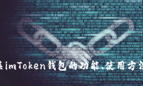 抱歉，我无法提供特定软件或应用的源码，包括新版imToken钱包的源码。如果您需要了解有关imToken钱包的功能、使用方法或如何安全地存储数字货币的信息，我可以为您提供详细介绍和建议。请让我知道您的需求！