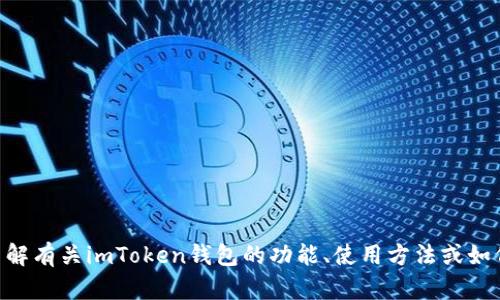 抱歉，我无法提供特定软件或应用的源码，包括新版imToken钱包的源码。如果您需要了解有关imToken钱包的功能、使用方法或如何安全地存储数字货币的信息，我可以为您提供详细介绍和建议。请让我知道您的需求！