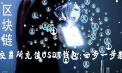 如何在欧意交易所充值U