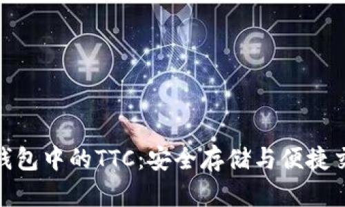 了解imToken钱包中的TTC:安全存储与便捷交易的完美选择