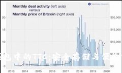 了解imToken钱包中的TTC：安