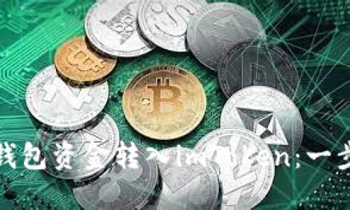 如何高效地将链上钱包资金转入imToken：一步步指导与实用技巧
