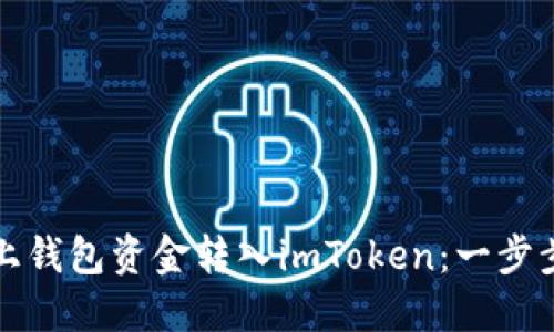 如何高效地将链上钱包资金转入imToken：一步步指导与实用技巧