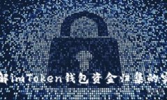 全面了解imToken钱包资金归