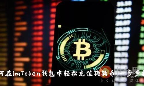 如何在imToken钱包中轻松充值狗狗币：一步步指导
