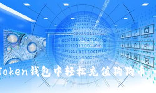 如何在imToken钱包中轻松充值狗狗币：一步步指导