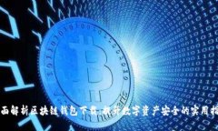 全面解析区块链钱包下载