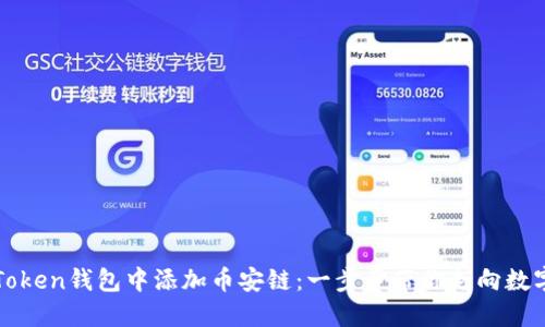 : 如何顺利在imToken钱包中添加币安链：一步步带你走向数字资产管理新境界