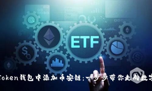: 如何顺利在imToken钱包中添加币安链：一步步带你走向数字资产管理新境界