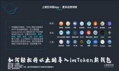如何轻松将以太坊导入i