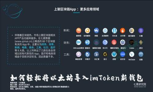 如何轻松将以太坊导入imToken新钱包