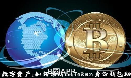 
保护你的数字资产：如何预防imToken身份钱包助记词泄露