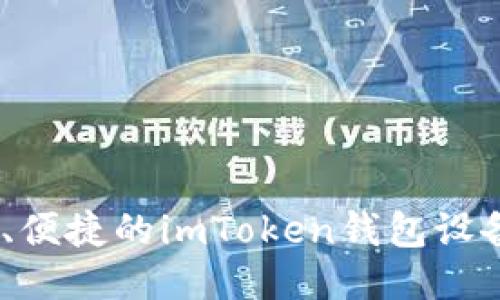 安全、高效、便捷的imToken钱包设备使用指南