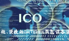 安全、高效、便捷的imTo