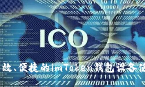 安全、高效、便捷的imToken钱包设备使用指南