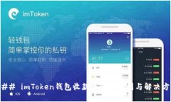 ### imToken钱包收款失败的原