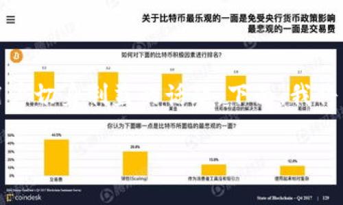 关于“imToken钱包能提现吗”，这是一个非常实用且关乎每个数字货币用户切身利益的话题。下面，我将为您详细讲解这个话题，同时分享一些个人经历和看法，让内容更加丰富。

imToken钱包提现指南：轻松管理你的数字资产