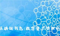 探索EOS区块链钱包：数字