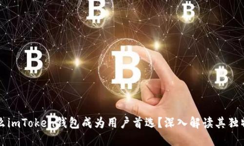 为什么imToken钱包成为用户首选？深入解读其独特价值