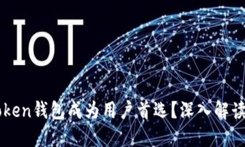 为什么imToken钱包成为用户首选？深入解读其独特价值