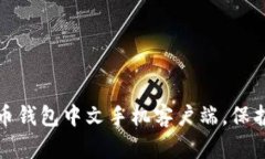 选择最佳比特币钱包中文
