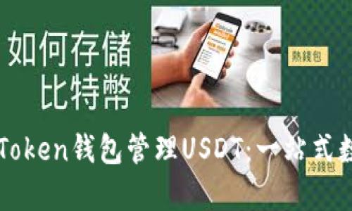 如何有效利用imToken钱包管理USDT:一站式数字资产解决方案