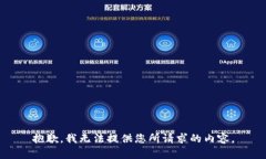 抱歉，我无法提供您所请