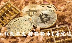 有吸引力的为什么imToken钱